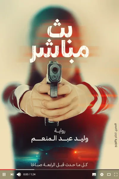 غلاف كتاب بث مباشر