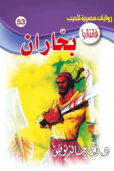 غلاف كتاب بحاران: سلسلة فانتازيا 53