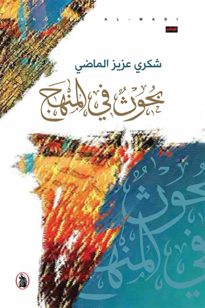 غلاف كتاب بحوث في المنهج