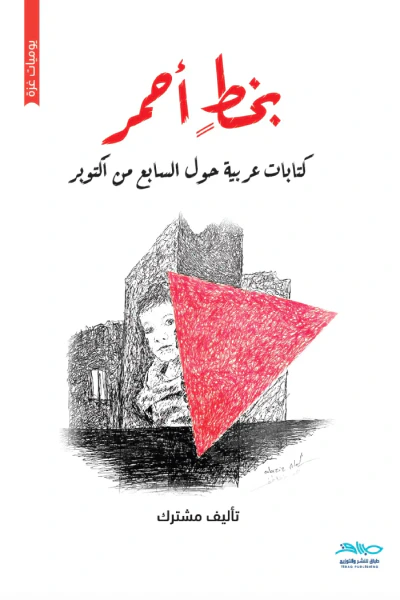 غلاف كتاب بخطٍ أحمر: كتابات عربية حول السابع من أكتوبر