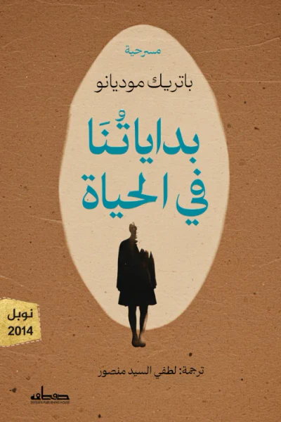 غلاف كتاب بداياتنا في الحياة