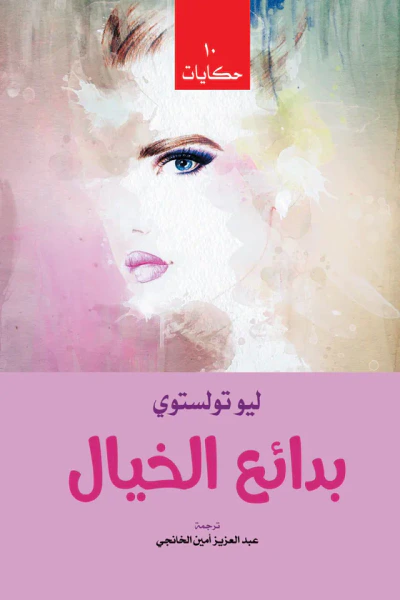 غلاف كتاب بدائع الخيال