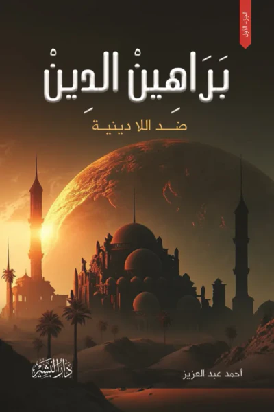غلاف كتاب براهين الدين ضد اللا دينية