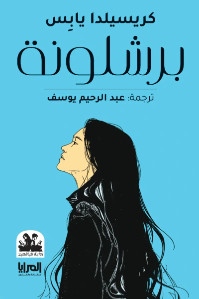 غلاف كتاب برشلونة