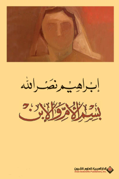 غلاف كتاب بسم الأم والإبن