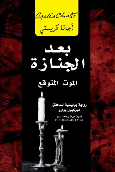 غلاف كتاب بعد الجنازة | After the funeral
