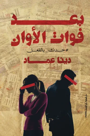 غلاف كتاب بعد فوات الأوان