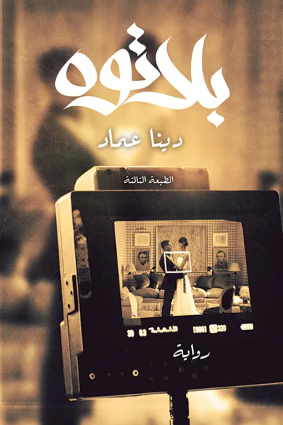 غلاف كتاب بلاتوه