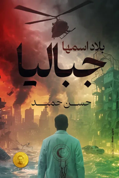 غلاف كتاب بلاد اسمها جباليا