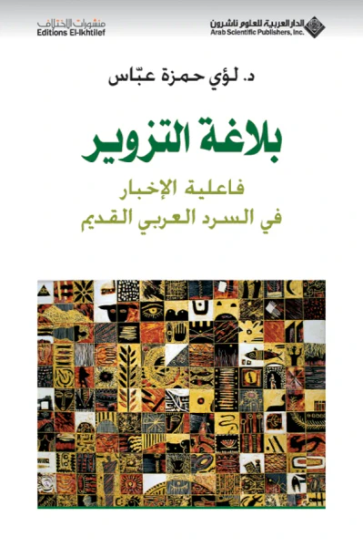 غلاف كتاب بلاغة التزوير ؛ فاعلية الإخبار في السرد العربي القديم