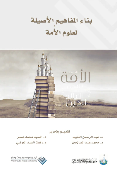 غلاف كتاب بناء المفاهيم الأصلية لعلوم الأمة