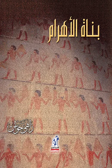 غلاف كتاب بناة الأهرام
