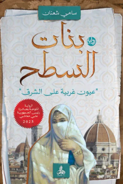 غلاف كتاب بنات السطح: عيون غربية على الشرق