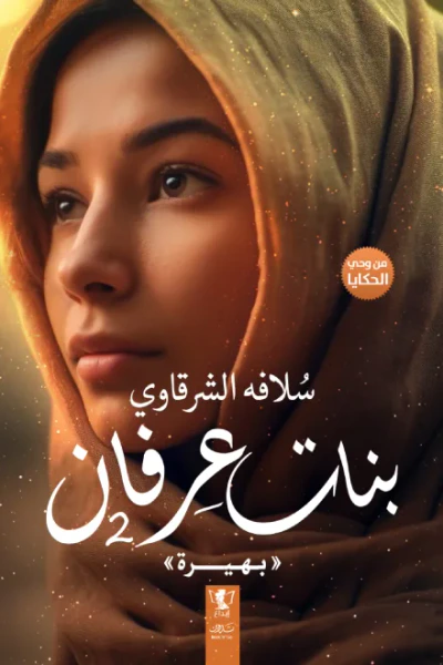 غلاف كتاب بنات عرفان : 2 (بهيرة)