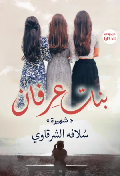 غلاف كتاب بنات عرفان : شهيرة