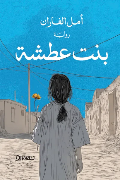 غلاف كتاب بنت عطشة