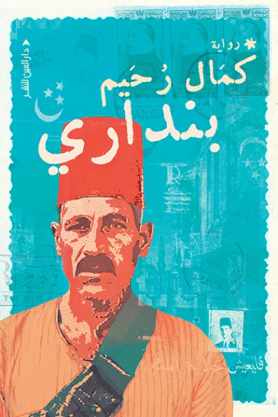 غلاف كتاب بنداري