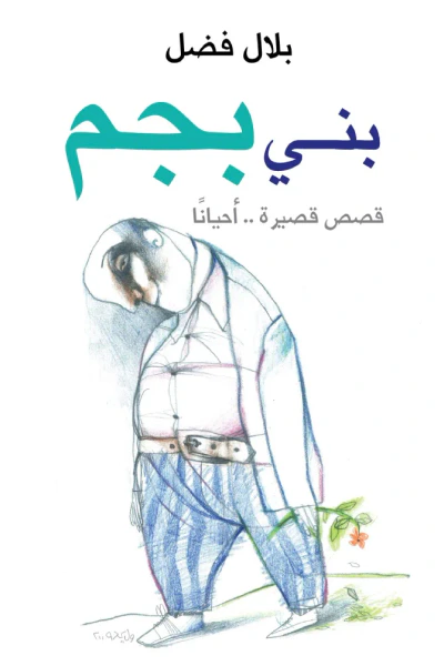 غلاف كتاب بني بجم - قصص قصيرة.. أحياناً