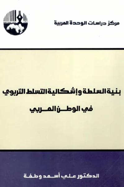 غلاف كتاب بنية السلطة وإشكالية التسلط التربوي في الوطن العربي