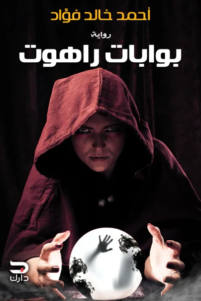غلاف كتاب بوابات راهوت