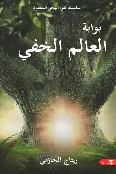 غلاف كتاب بوابة العالم الخفي: سلسلة كنز البحر المفقود