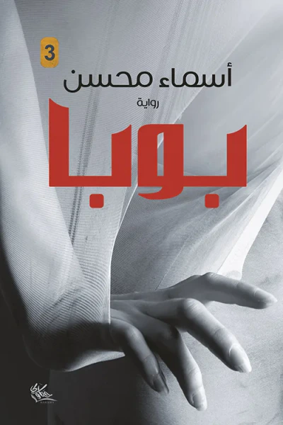 غلاف كتاب بوبا